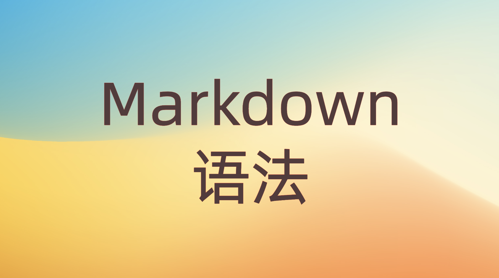 Markdown语法学习，熟练掌握Markdown工具