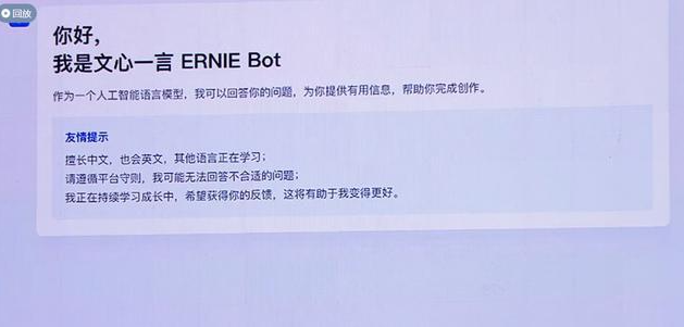 百度文心一言发布会的核心内容,首个中国版ChatGPT插图2